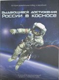 Набор медалей 2016 СПМД Выдающиеся достижения России в космосе серебро
