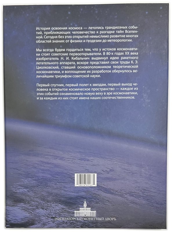 Набор медалей 2016 СПМД Выдающиеся достижения России в космосе серебро