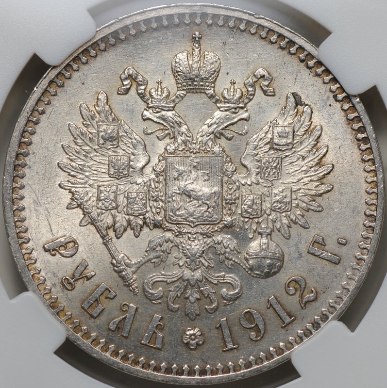 Монета 1 рубль 1912 ЭБ слаб NGC MS 62