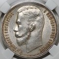 Монета 1 рубль 1912 ЭБ слаб NGC MS 62