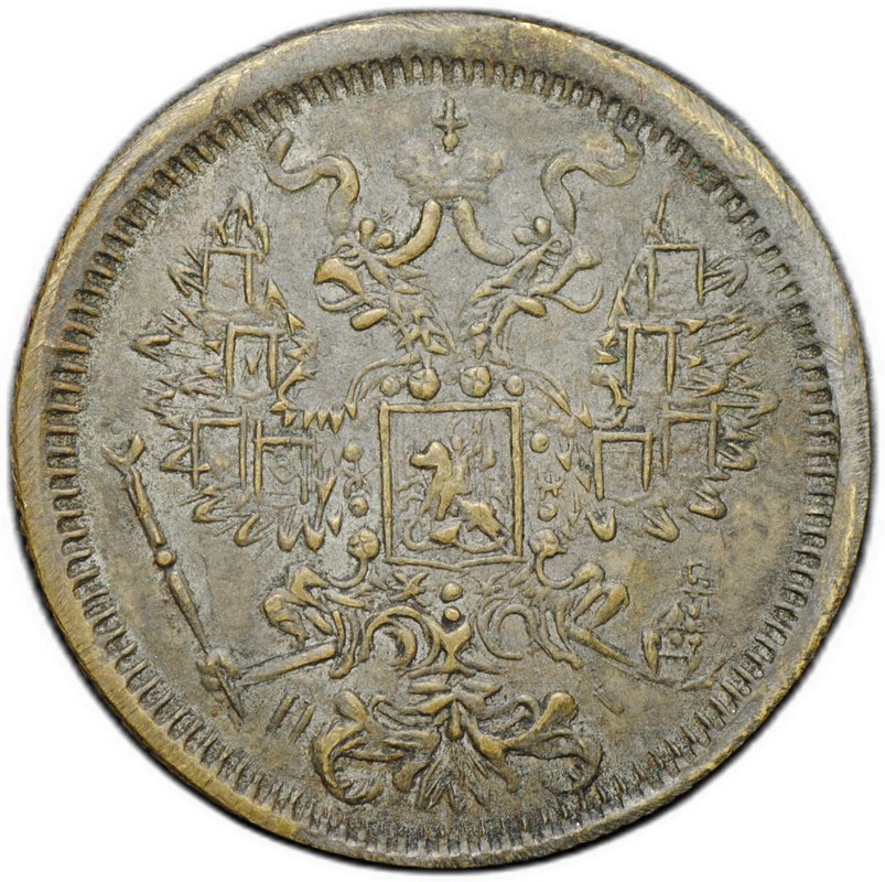 Монета 20 копеек 1862 СПБ HI подделка для обращения