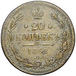 фото для Монета 20 копеек 1862 СПБ HI подделка для обращения Аверс