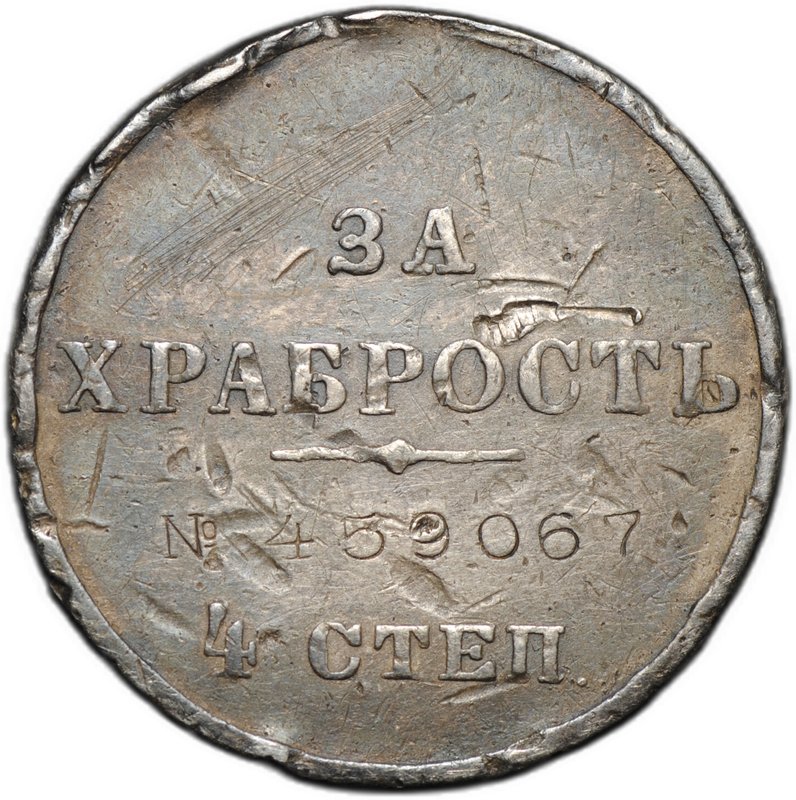 Медаль За храбрость 4 степени с портретом Николая II № 459067