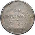 Медаль За храбрость 4 степени с портретом Николая II № 459067