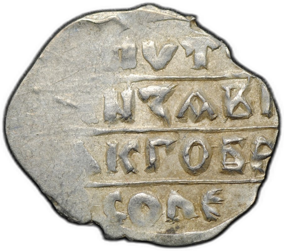 Монета Денга 1450-1461 Борис Александрович Легенда | Воин с мечом и шаром Тверское княжество