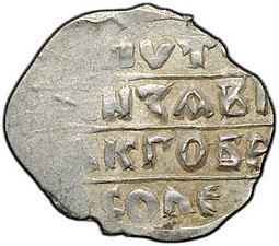 фото для Монета Денга 1450-1461 Борис Александрович Легенда | Воин с мечом и шаром Тверское княжество Аверс