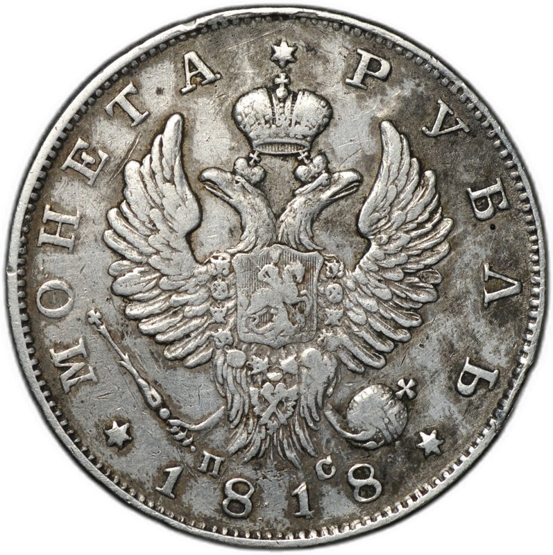 Монета 1 рубль 1818 СПБ ПС, орел образца 1819