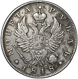 фото для Монета 1 рубль 1818 СПБ ПС, орел образца 1819 Аверс