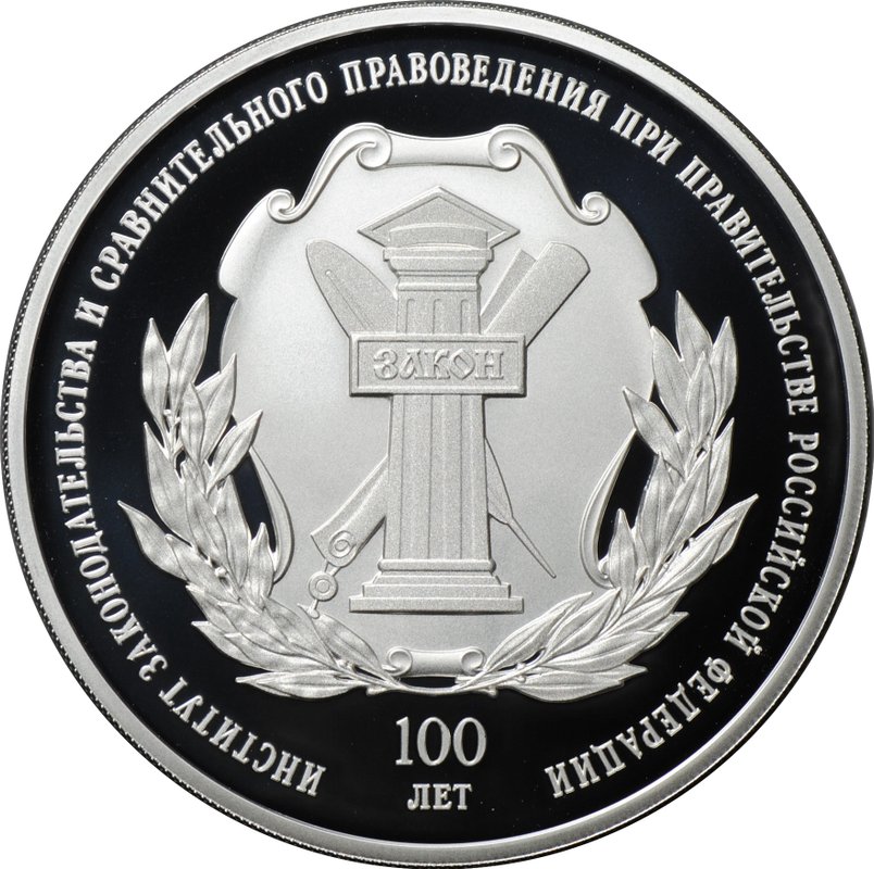 Монета 3 рубля 2023 СПМД Институт законодательства и сравнительного правоведения при Правительстве РФ