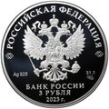 Монета 3 рубля 2023 СПМД Институт законодательства и сравнительного правоведения при Правительстве РФ
