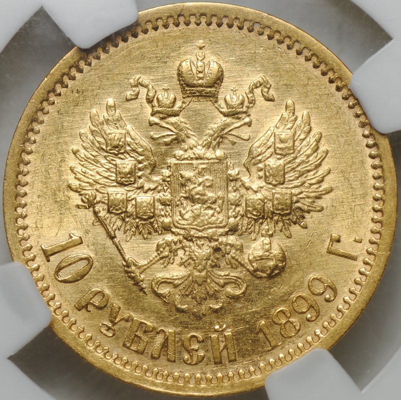 Монета 10 рублей 1899 ЭБ слаб ННР AU 58