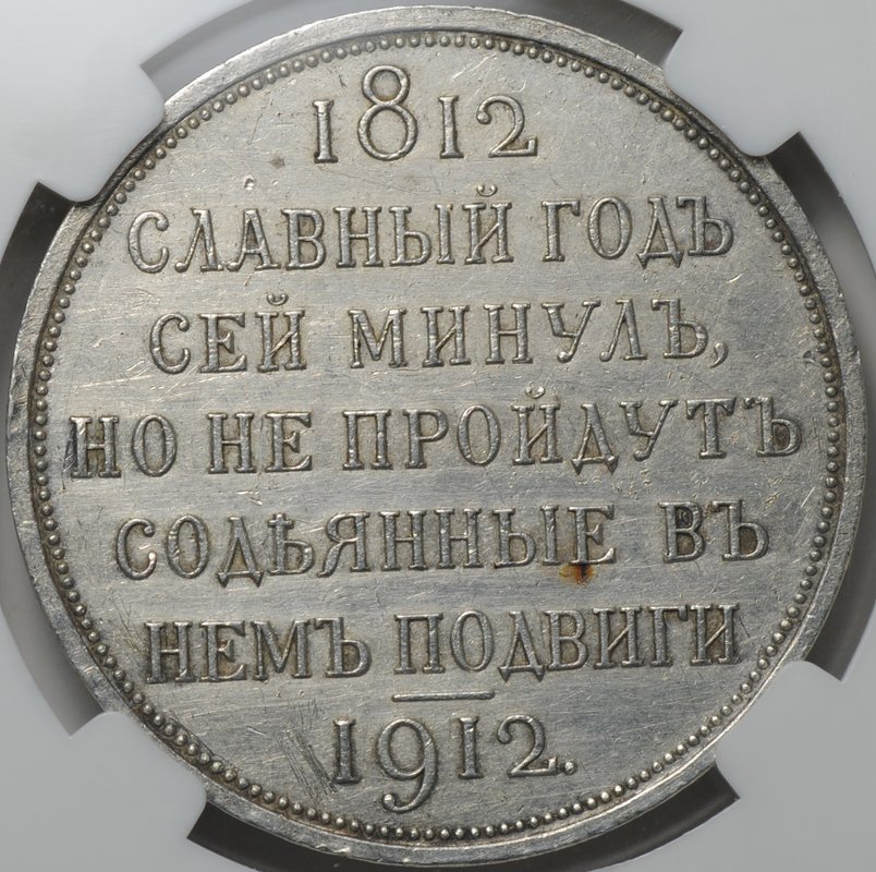 Монета 1 рубль 1912 ЭБ Сей славный год 100-летие Отечественной войны 1812 слаб ННР AU Det.