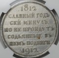 Монета 1 рубль 1912 ЭБ Сей славный год 100-летие Отечественной войны 1812 слаб ННР AU Det.