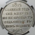 Монета 1 рубль 1912 ЭБ Сей славный год 100-летие Отечественной войны 1812 слаб ННР AU Det.