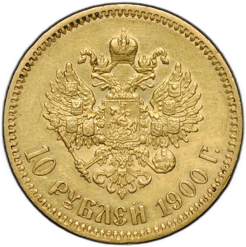 Монета 10 рублей 1900 ФЗ портрет поздний