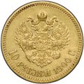 Монета 10 рублей 1900 ФЗ портрет поздний
