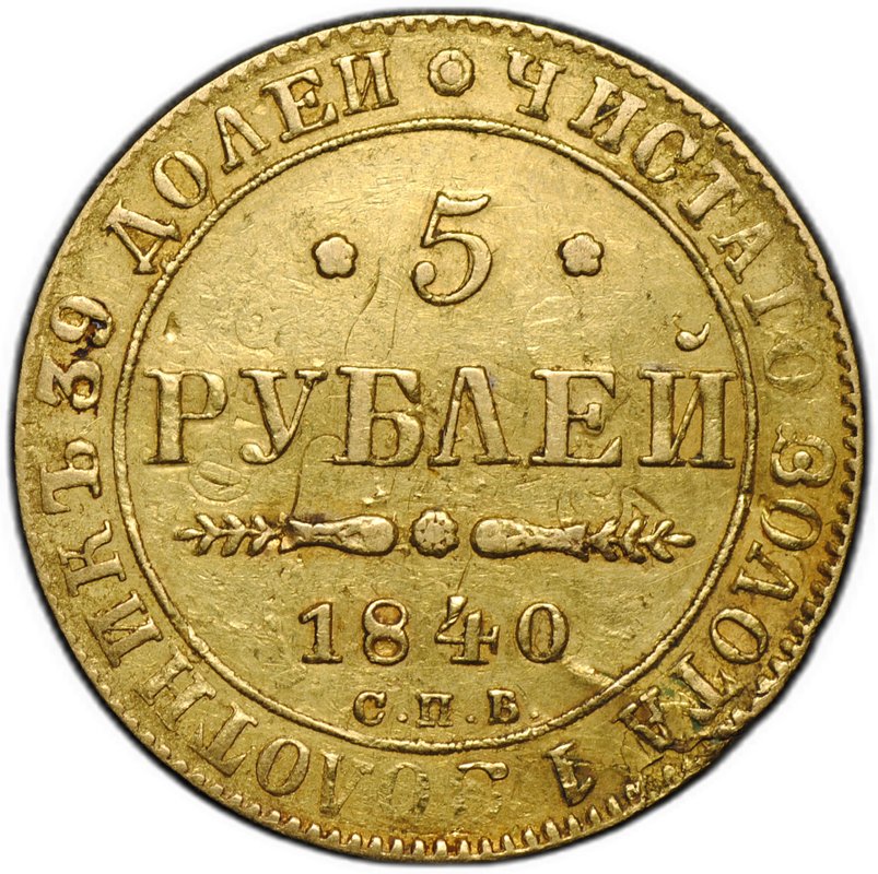 Монета 5 рублей 1840 СПБ АЧ брак перечекан / двойной удар