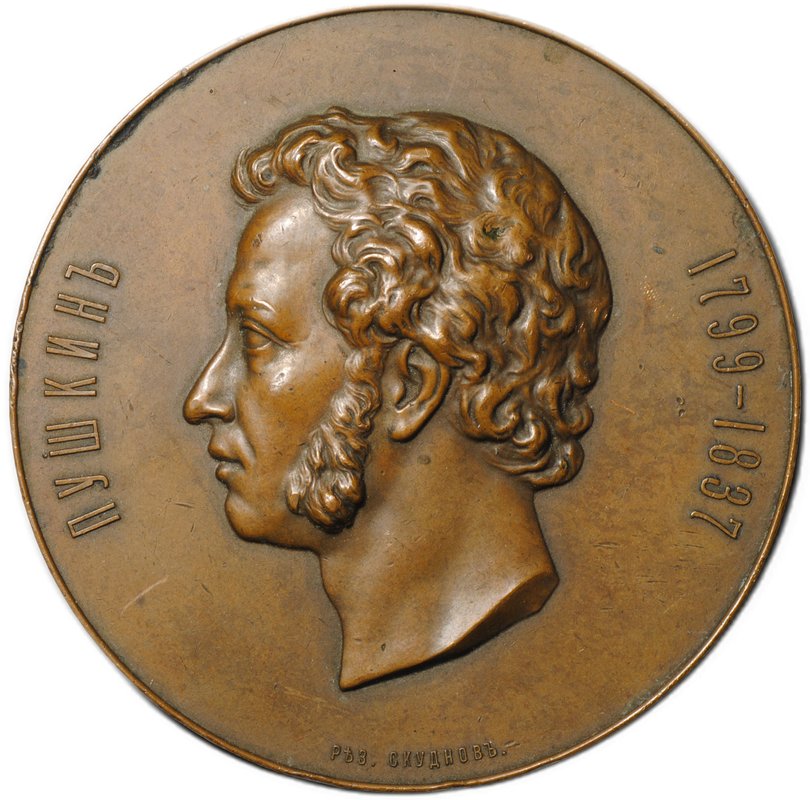 Медаль 1899 A.C. Пушкин 100 лет со дня рождения бронза