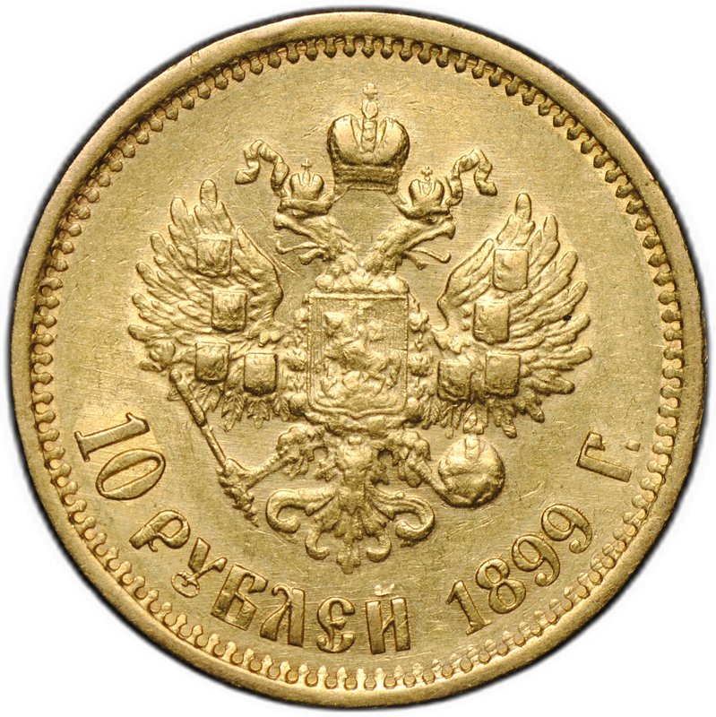 Монета 10 рублей 1899 ЭБ
