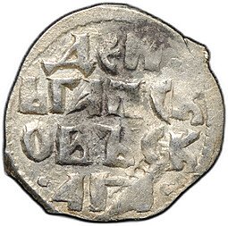 фото для Монета Денга 1425-1460 Довмонт Д | Легенда Псковская республика Псков  Аверс