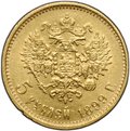 Монета 5 рублей 1899 ЭБ большая голова