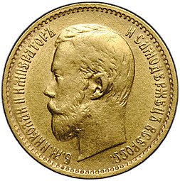 фото для Монета 5 рублей 1899 ЭБ большая голова Аверс