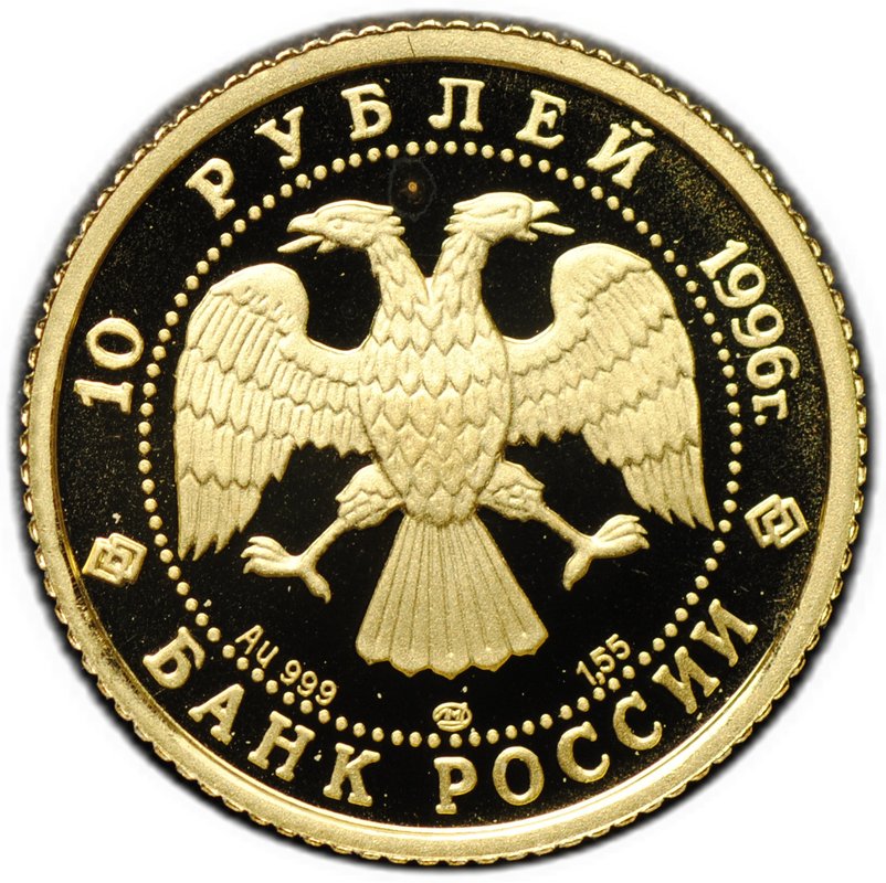 Монета 10 рублей 1996 ЛМД Щелкунчик