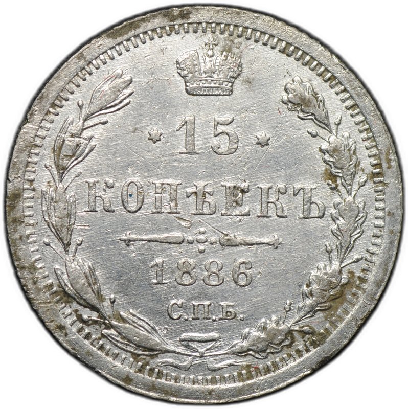 Монета 15 копеек 1886 СПБ АГ