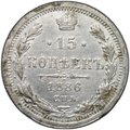 Монета 15 копеек 1886 СПБ АГ