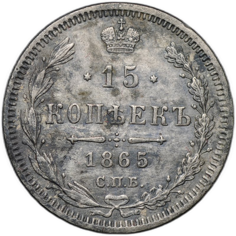 Монета 15 копеек 1865 СПБ НФ