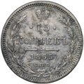 Монета 15 копеек 1865 СПБ НФ