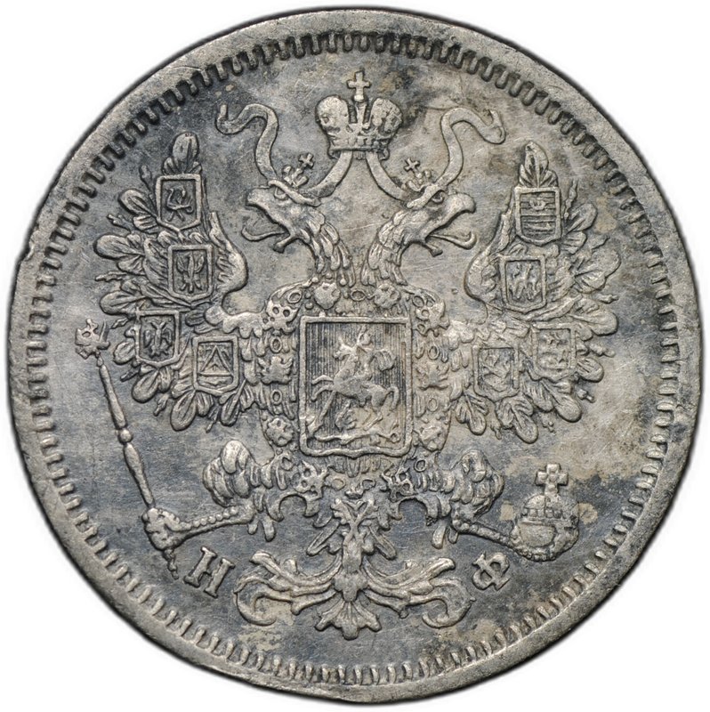 Монета 15 копеек 1865 СПБ НФ