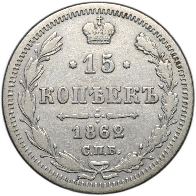 Монета 15 копеек 1862 СПБ МИ