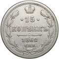 Монета 15 копеек 1862 СПБ МИ