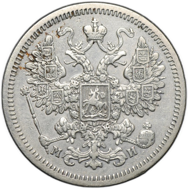 Монета 15 копеек 1862 СПБ МИ