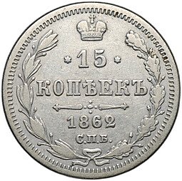 фото для Монета 15 копеек 1862 СПБ МИ Аверс
