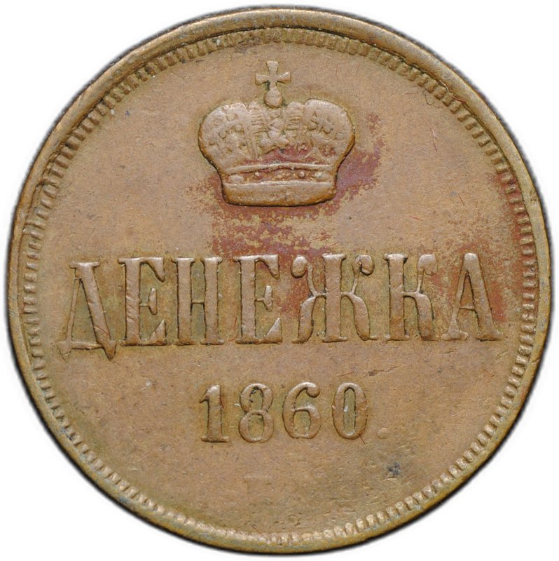 Монета Денежка 1860 ЕМ