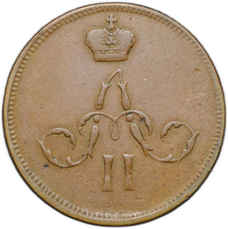 Монета Денежка 1860 ЕМ