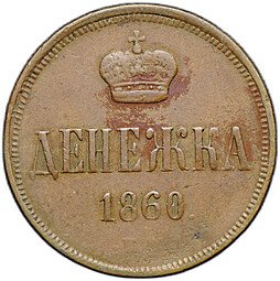 фото для Монета Денежка 1860 ЕМ Аверс