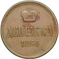 Монета Денежка 1860 ЕМ