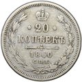 Монета 20 копеек 1860 СПБ ФБ