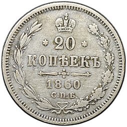 фото для Монета 20 копеек 1860 СПБ ФБ Аверс