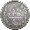 Монета 20 копеек 1890 СПБ АГ