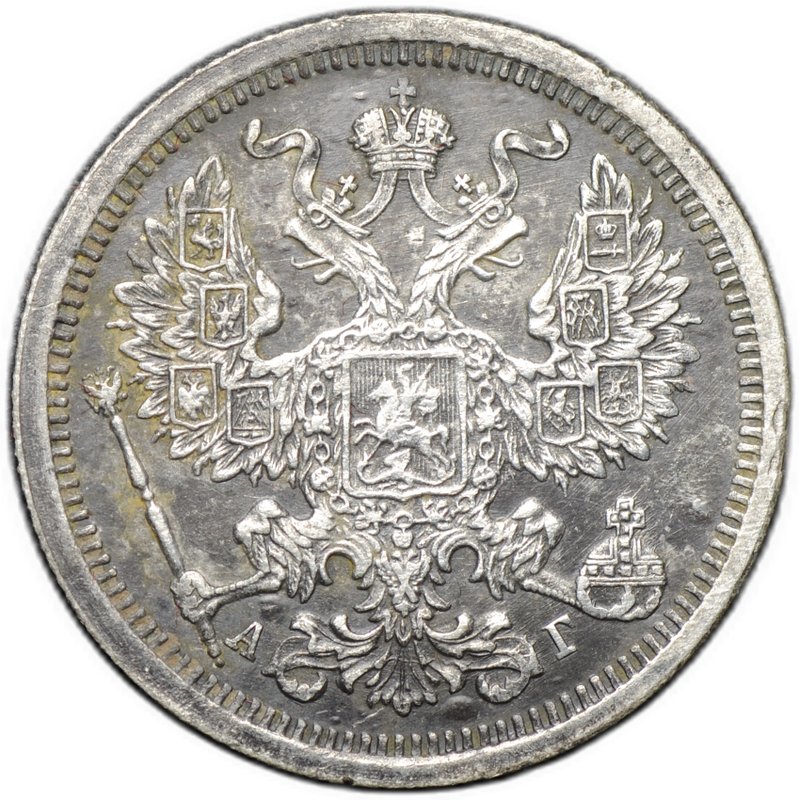Монета 20 копеек 1890 СПБ АГ