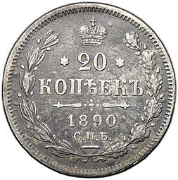 фото для Монета 20 копеек 1890 СПБ АГ Аверс
