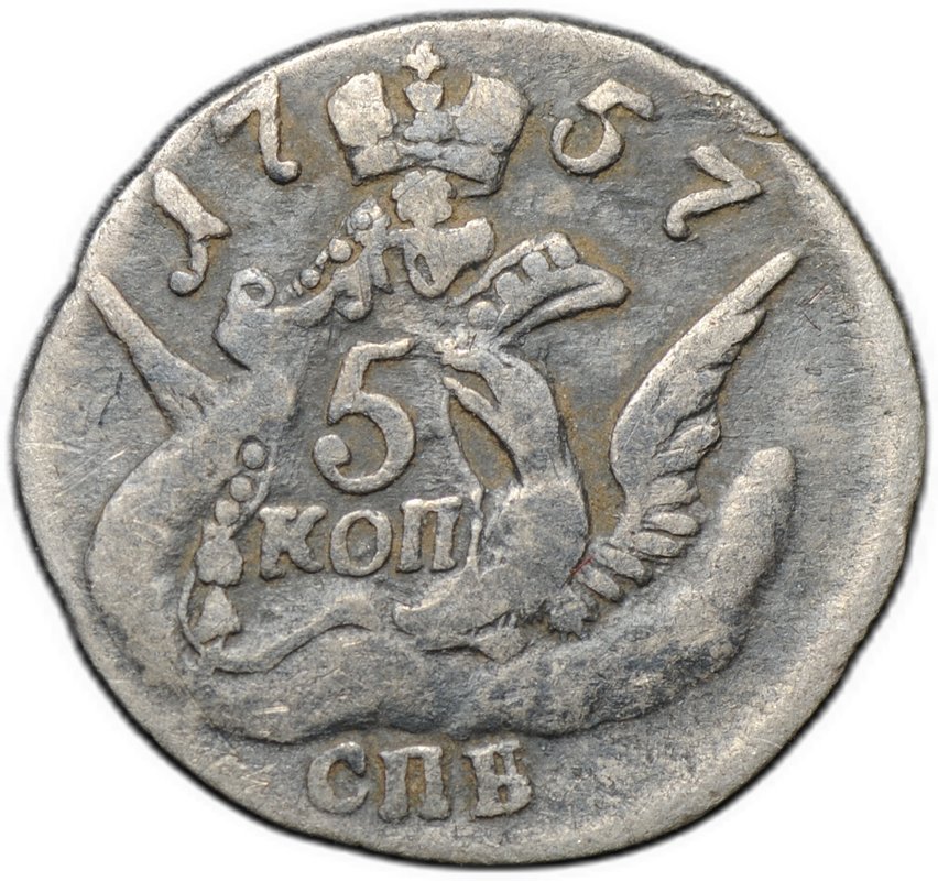 Монета 5 копеек 1757 СПБ