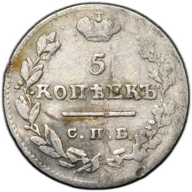 Монета 5 копеек 1825 СПБ ПД
