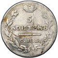 Монета 5 копеек 1825 СПБ ПД