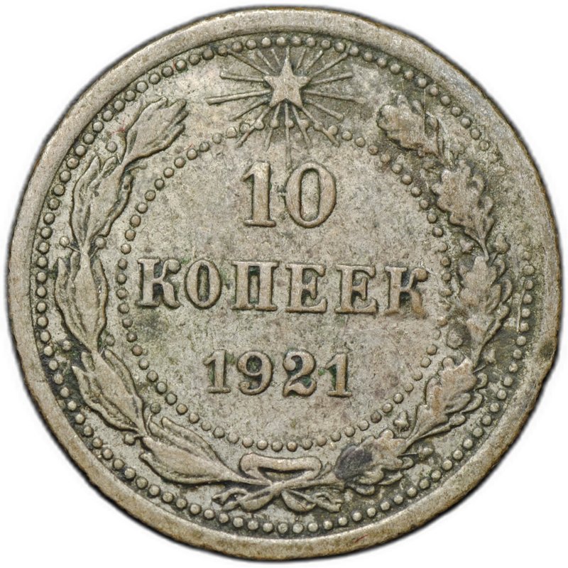 Монета 10 копеек 1921