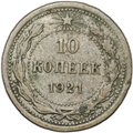 Монета 10 копеек 1921